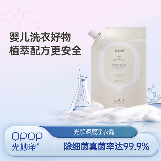 【已下架】618特惠 | 积分换购 | 光妙净 全效净衣露500g 宝宝衣物焕新洗衣液 持久留香除菌抑菌[福利品] 商品图1