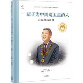 共和国脊梁科学家绘本丛书--一辈子为中国造卫星的人.孙家栋的故事(精)/北京出版社/任福君  主编王建蒙  著/9787200171303