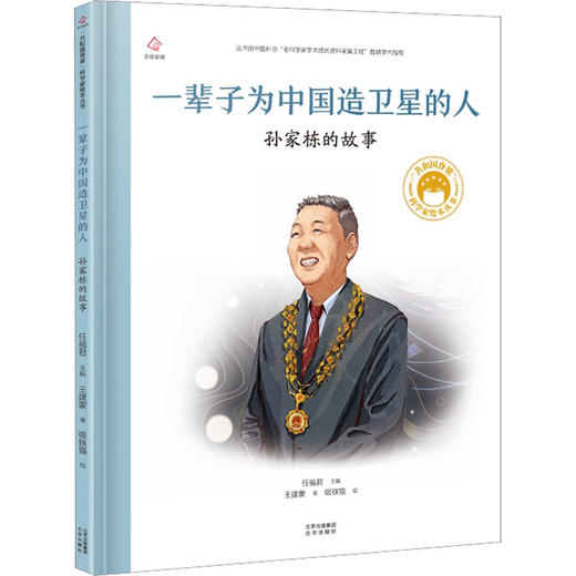 共和国脊梁科学家绘本丛书--一辈子为中国造卫星的人.孙家栋的故事(精)/北京出版社/任福君  主编王建蒙  著/9787200171303 商品图0