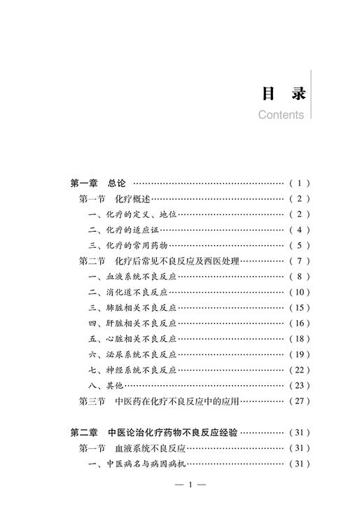 中医论治化疗药物不良反应经验集 易小玲 马燕妮 田春洪 中医病名病因病机辨证论治 化疗药血液系统等不良反应 中国中医药出版社 商品图2