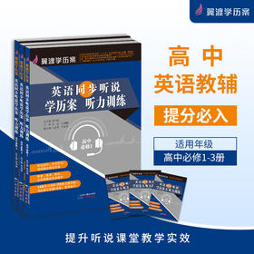 翼渡英语同步听说学历案&听力训练单元话题+测试卷高中人教必修