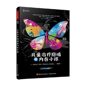 万千心理 儿童治疗隐喻与内在小孩 乔伊斯·C.米尔斯等 著 心理学