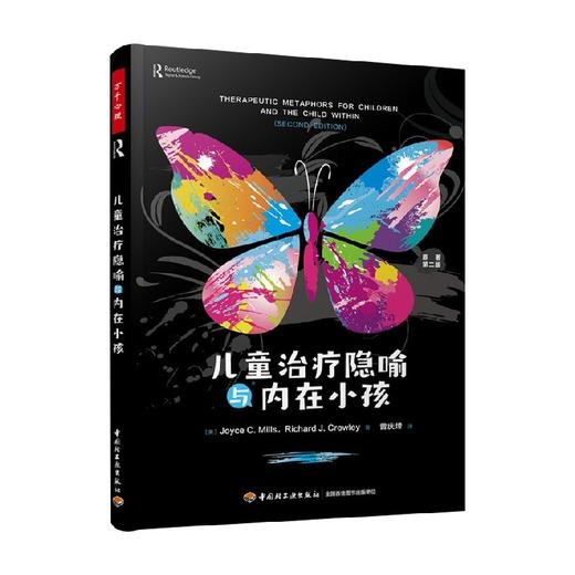万千心理 儿童治疗隐喻与内在小孩 乔伊斯·C.米尔斯等 著 心理学 商品图0