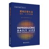 重现日常生活：数字、人文与传播 北京大学新闻与传播学院 北京大学出版社 商品缩略图0