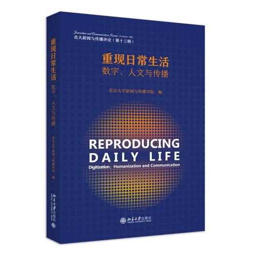 重现日常生活：数字、人文与传播 北京大学新闻与传播学院 北京大学出版社 商品图0