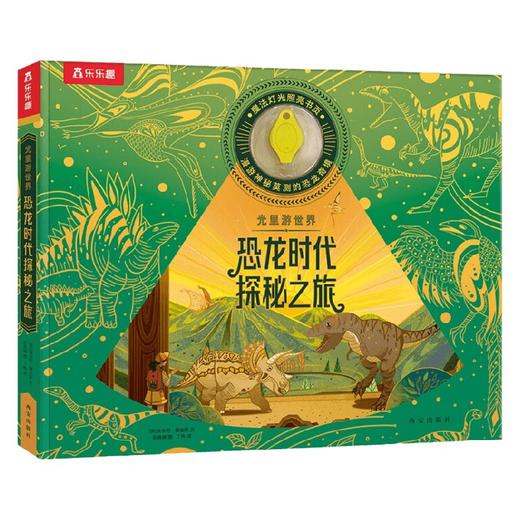 光里游世界 恐龙时代探秘之旅 4-7岁 埃米莉·霍金斯 著 科普百科 商品图4