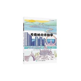 天南地北话数学 小学4年级