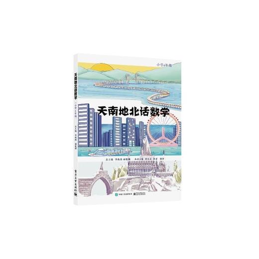 天南地北话数学 小学4年级 商品图0