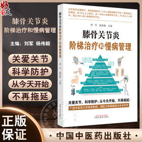 膝骨关节炎阶梯治疗和慢病管理 刘军 杨伟毅 膝骨关节炎的概念与相关常识 膝骨关节炎的阶梯治疗等 中国中医药出版社9787513280518