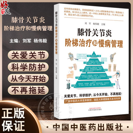 膝骨关节炎阶梯治疗和慢病管理 刘军 杨伟毅 膝骨关节炎的概念与相关常识 膝骨关节炎的阶梯治疗等 中国中医药出版社9787513280518 商品图0