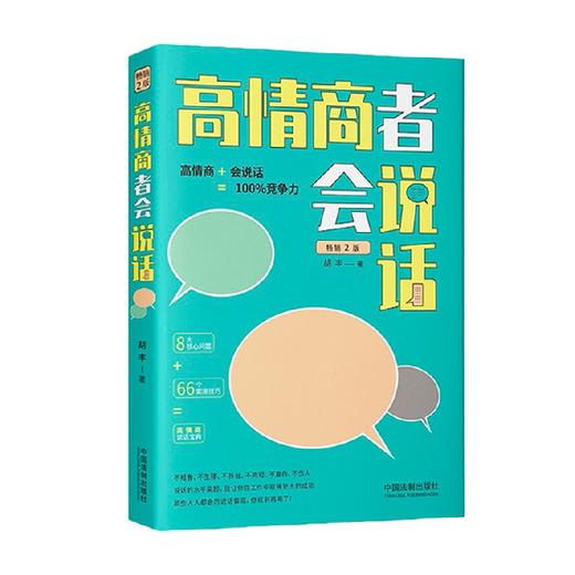 高情商者会说话 2版 胡丰 著 励志与成功 商品图1