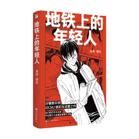 地铁上的年轻人 龚鼎 编著 动漫