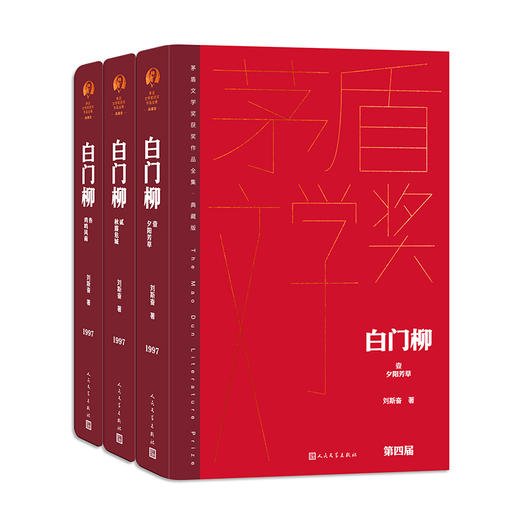 白门柳（茅盾文学获奖作品全集 精装典藏版）(刘斯奋) 商品图0