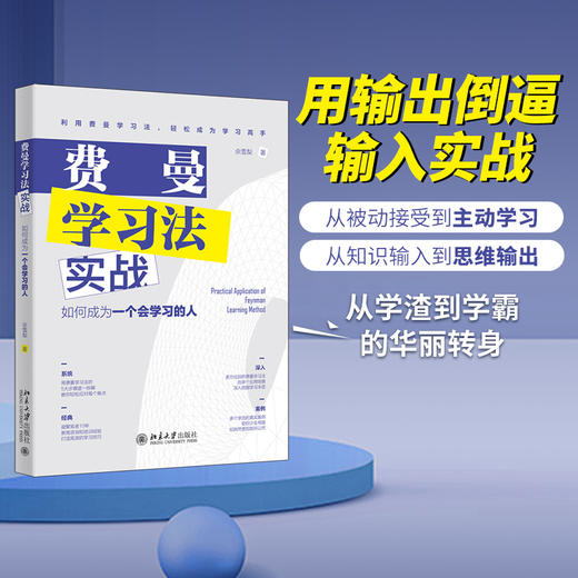 费曼学习法实战：如何成为一个会学习的人 佘雪梨 北京大学出版社 商品图1