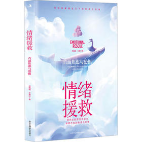情绪援救：直面焦虑与恐惧中华工商联合出版社蒋巍巍、王春玲9787515836027