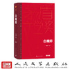 白鹿原（茅盾文学获奖作品全集 精装典藏版）(陈忠实 著) 商品缩略图1