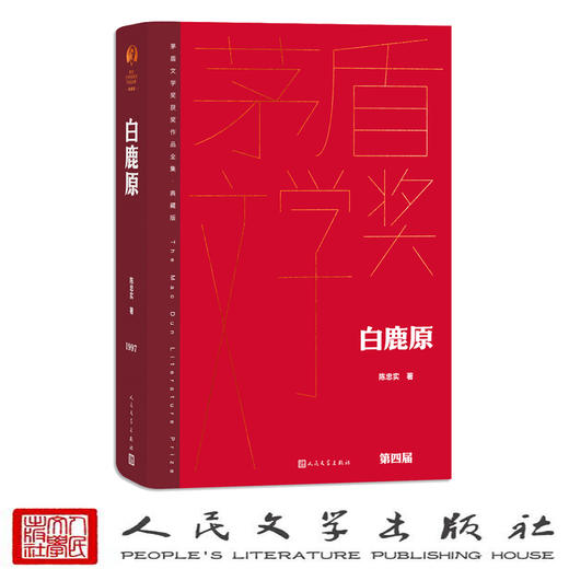 白鹿原（茅盾文学获奖作品全集 精装典藏版）(陈忠实 著) 商品图1