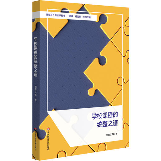 学校课程的统整之道 课程统整 小学案例 刘喜红 商品图0