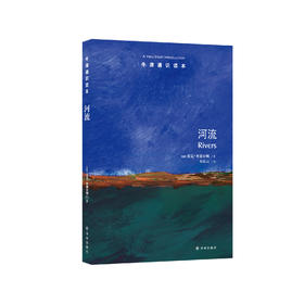 《牛津通识读本：河流》