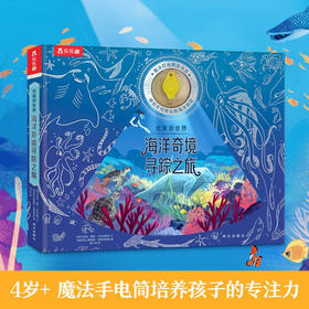 光里游世界 海洋奇境寻踪之旅 4-7岁 卡米拉·德拉·贝杜瓦耶尔 著 科普百科