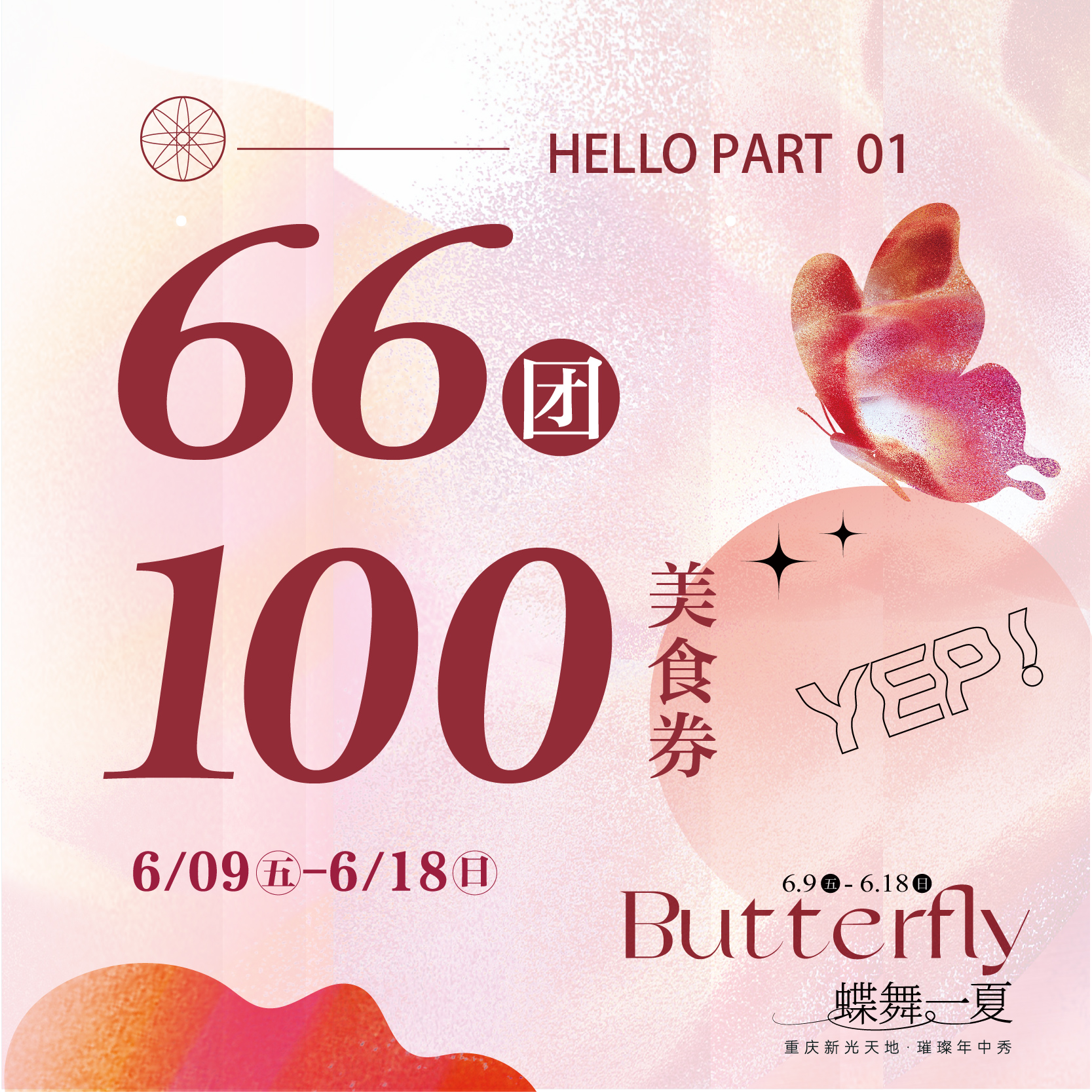 66团100美食通用券