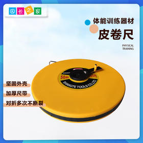 体能训练皮尺 皮卷尺 50米——体能