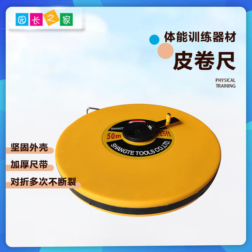 体能训练皮尺 皮卷尺 50米——体能 商品图0