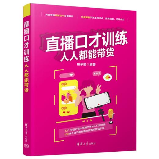 直播口才训练 人人都能带货 商品图0