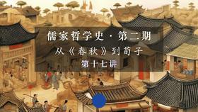 第十七讲：孟子论“尽心”与“养气”（上）