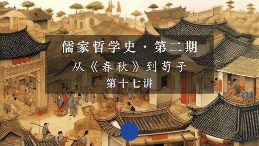 第十七讲：孟子论“尽心”与“养气”（下） 商品图0