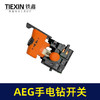 【货号010088】AEG手电钻开关精品大功率大电流10毫米正反调速开关10A电钻电源开关 商品缩略图1