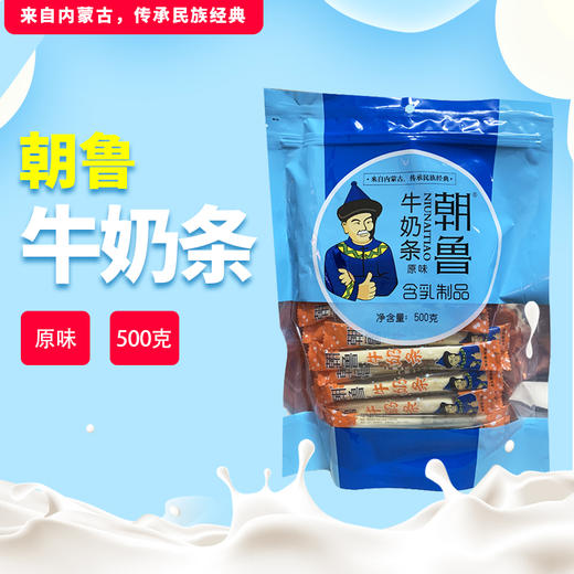 蒙歌来原味牛奶条500g 健康儿童零食 商品图0