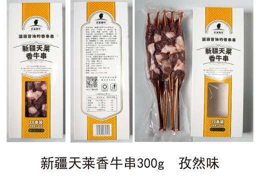 【新疆】新疆天莱香牛牛肉串孜然味300g*3盒原切冷冻（仅发武汉市） 商品图2