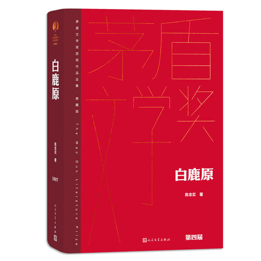 白鹿原（茅盾文学获奖作品全集 精装典藏版）(陈忠实 著) 商品图0