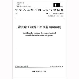 DL/T 5468-2021 输变电工程施工图预算编制导则