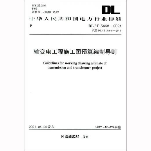 DL/T 5468-2021 输变电工程施工图预算编制导则 商品图0