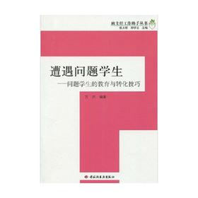 万千教育 遭遇问题学生 班主任工作助手丛书 万玮等 著 中小学教辅