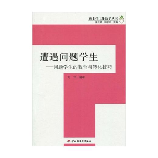 万千教育 遭遇问题学生 班主任工作助手丛书 万玮等 著 中小学教辅 商品图0