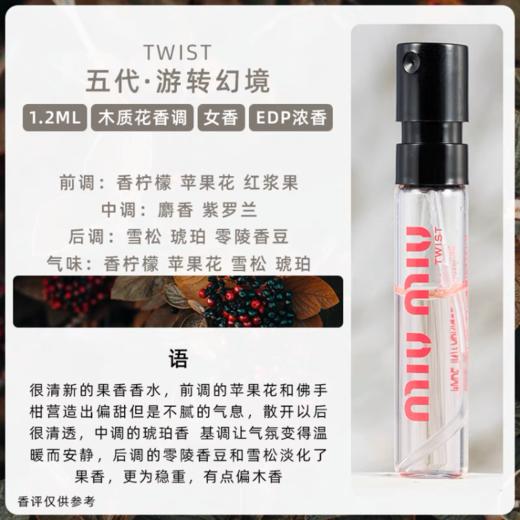 【小样】缪缪游转幻境女士香氛（试管）1.2ml/102186 花香调活力愉悦 商品图3