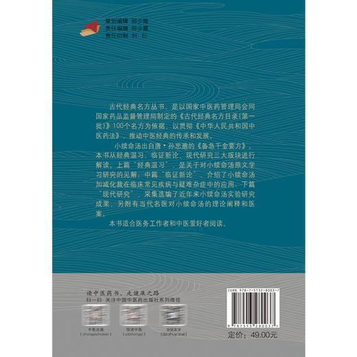 小续命汤 朱文宗 冯崇廉 宋大桥 熊露 古代经典名方丛书 孙思邈备急千金要方 临床常见疾病疑难杂症小续命汤应用 中国中医药出版社 商品图4