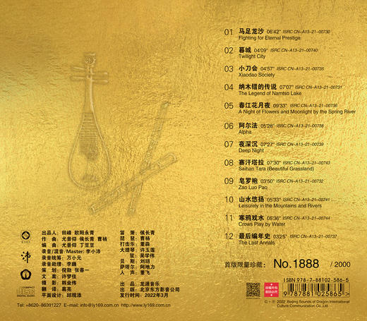 《马足龙沙》| 笛箫 侯长青 琵琶 曹杨 商品图1