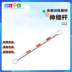 儿童体能2米伸缩杆——体能