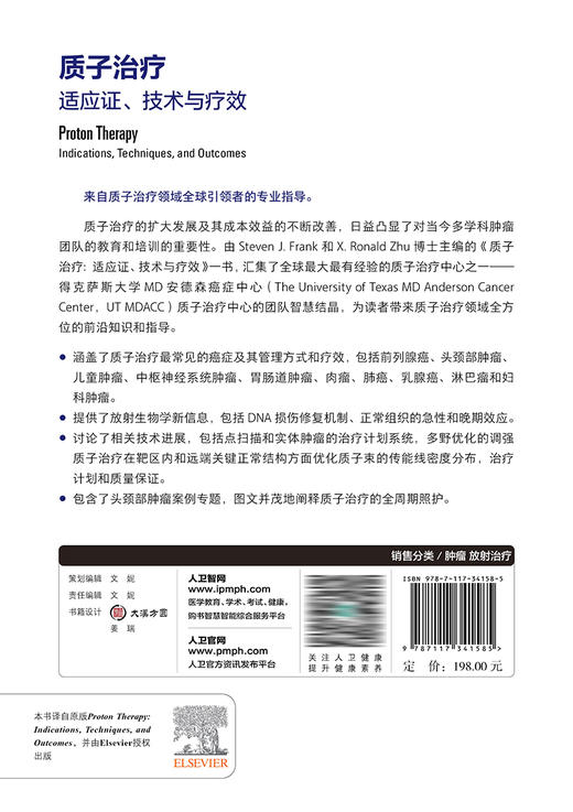 质子治疗：适应证、技术与疗效 2023年5月参考书 9787117341585 商品图2