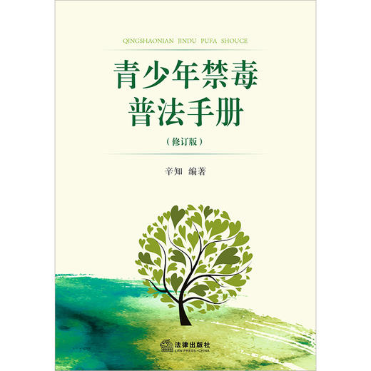 青少年禁毒普法手册（修订版）辛知编著 商品图1