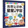 我想认识你,星星和宇宙海天出版社9787550732810 商品缩略图0