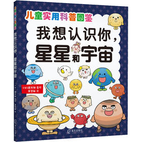 我想认识你,星星和宇宙海天出版社9787550732810