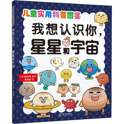 我想认识你,星星和宇宙海天出版社9787550732810 商品图0