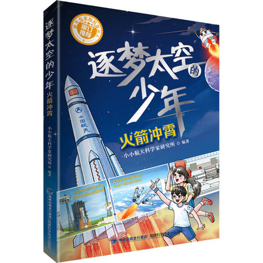 逐梦太空的少年 火箭冲霄福建科学技术出版社9787533566784 商品图0
