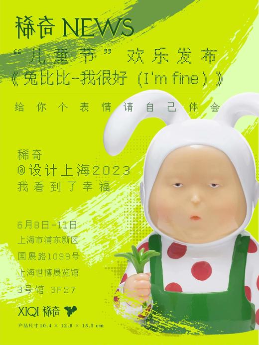 稀奇艺术新品首发《兔比比 我很好 2023 》 系列 商品图5