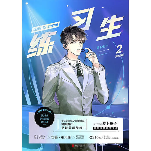 练习生2 完结篇 萝卜兔子 著 小说 商品图1